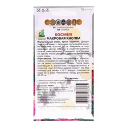 Семена цветов Космея "Махровая Кнопка", 0,1гр.