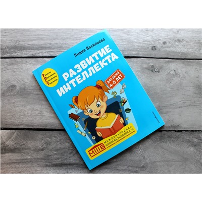 Эксмо Лидия Васильева "Развитие интеллекта. Авторский курс: для детей 4-5 лет"