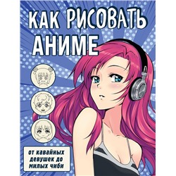 Эксмо "Как рисовать аниме. От кавайных девушек до милых чиби"