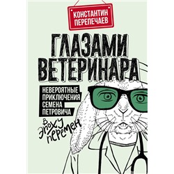 АСТ Константин Перепечаев "Глазами ветеринара. Невероятные приключения Семена Петровича в эпоху перемен"