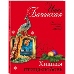 Эксмо Инна Бачинская "Хищная птица-любовь"