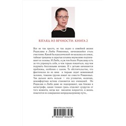 Эксмо Александра Маринина "Взгляд из вечности. Кн. 2: Дорога"