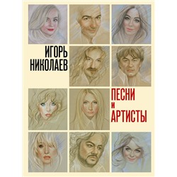 367068 АСТ Игорь Николаев "Песни и артисты"