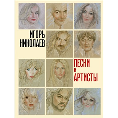 367068 АСТ Игорь Николаев "Песни и артисты"