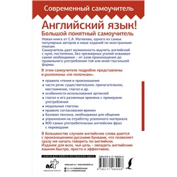 АСТ С. А. Матвеев "Английский язык! Большой понятный самоучитель. Всё подробно и по полочкам"