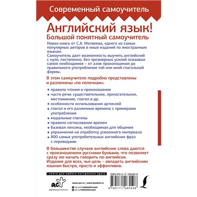 АСТ С. А. Матвеев "Английский язык! Большой понятный самоучитель. Всё подробно и по полочкам"