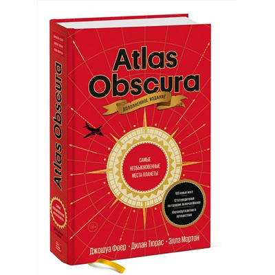 Эксмо Джошуа Фоер, Дилан Тюрас, Элла Мортон "Atlas Obscura. Самые необыкновенные места планеты"