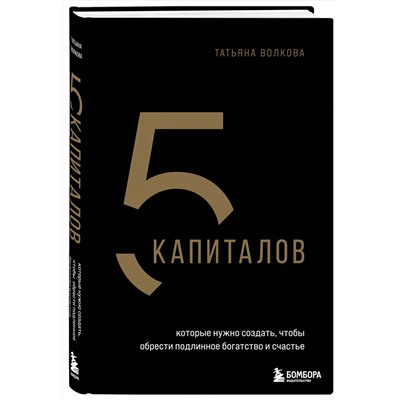 Эксмо Татьяна Волкова "5 капиталов, которые нужно создать, чтобы обрести подлинное богатство и счастье"