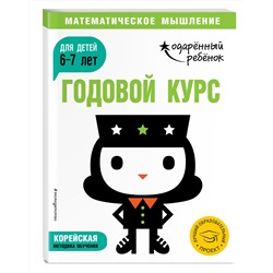 Эксмо "Годовой курс: для детей 6-7 лет (с наклейками)"