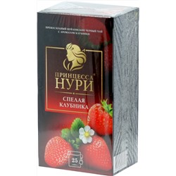 Принцесса Нури. Спелая клубника карт.пачка, 25 пак.