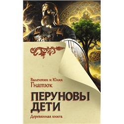 АСТ Гнатюк В.С., Гнатюк Ю.В. "Перуновы дети. Деревянная книга"