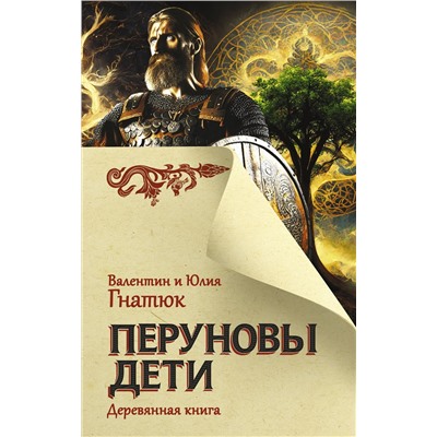 АСТ Гнатюк В.С., Гнатюк Ю.В. "Перуновы дети. Деревянная книга"