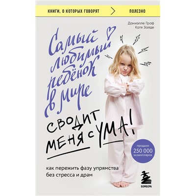 Эксмо Даниэлле Граф, Катя Зайде "Самый любимый ребенок в мире сводит меня с ума. Как пережить фазу упрямства без стресса и драм"