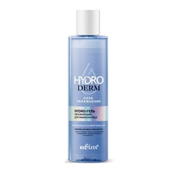 HydroDERM. Сила увлажнения Hydro-Гель увлажн. для  умывания лица 250мл /11