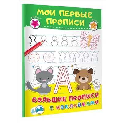 АСТ Дмитриева В.Г. "Мои первые прописи"