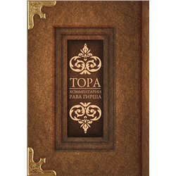 АСТ . "Тора. Комментарии рава Гирша"