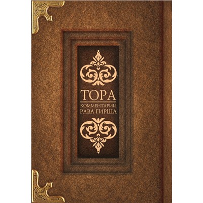 АСТ . "Тора. Комментарии рава Гирша"
