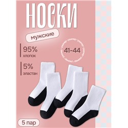 Набор мужских хлопковых носков, размер 41-44, белые-черные, 5 пар