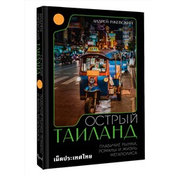 АСТ Андрей Ржевский "Острый Таиланд. Плавучие рынки, романы и жизнь мегаполиса"