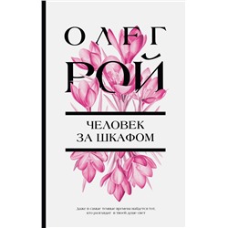 Эксмо Олег Рой "Человек за шкафом"