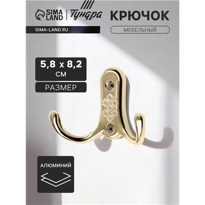 Крючок мебельный ТУНДРА TKd=024, двухрожковый, золото