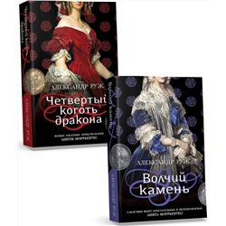 Эксмо Руж А. "Комплект из 2-х книг: Волчий камень + Четвертый коготь дракона"