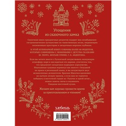 Эксмо Александр Хёсс-Кнакал "СКАЗОЧНАЯ КНИГА ПРАЗДНИЧНЫХ БЛЮД. Под истории Ш.Перро, бр.Гримм, Г.Х.Андерсена (НОВОЕ ОФОРМЛЕНИЕ)"