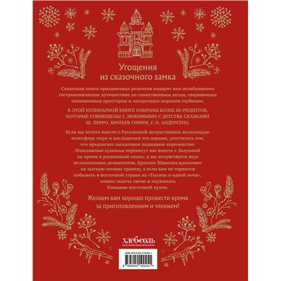 Эксмо Александр Хёсс-Кнакал "СКАЗОЧНАЯ КНИГА ПРАЗДНИЧНЫХ БЛЮД. Под истории Ш.Перро, бр.Гримм, Г.Х.Андерсена (НОВОЕ ОФОРМЛЕНИЕ)"
