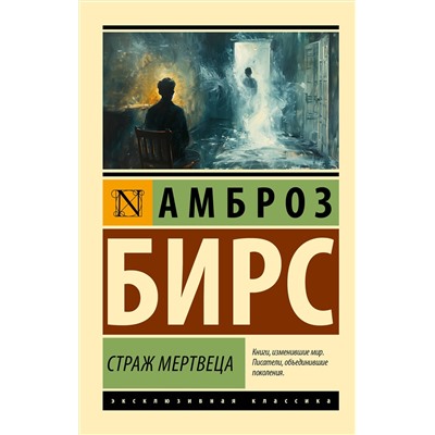 469513 АСТ Амброз Бирс "Страж мертвеца"