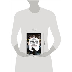 АСТ Привалов К.Б. "Криминология: история самых известных преступлений"