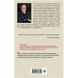 Эксмо Роман Злотников "Настоящее прошлое. Однажды в Америке"