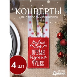 Набор конвертов для столовых предметов «Доляна. Время чудес», 4 шт., красный