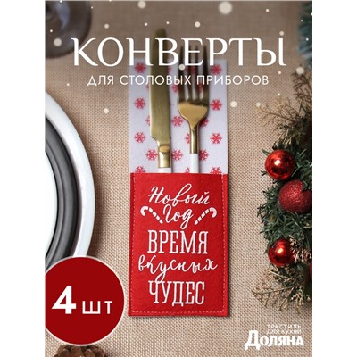 Набор конвертов для столовых предметов «Доляна. Время чудес», 4 шт., красный