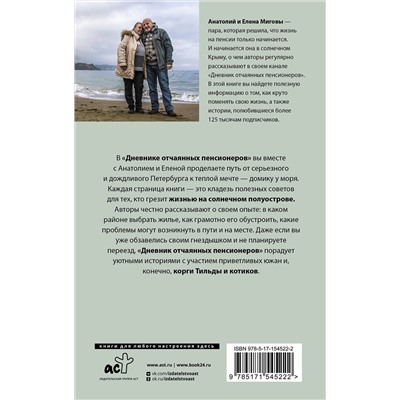 АСТ Анатолий Мигов, Елена Мигова "Дневник отчаянных пенсионеров"