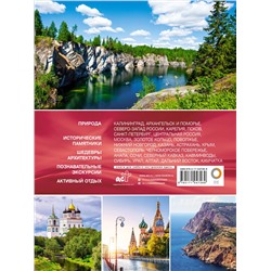 АСТ . "Самые красивые места России"