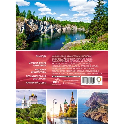 АСТ . "Самые красивые места России"