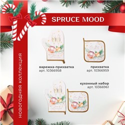Варежка-прихватка Этель Еsthetics, 20×28 см, саржа, 100% хлопок, ватин 250 г/м²