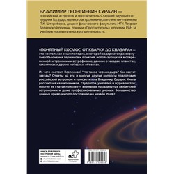 АСТ Сурдин В.Г. "Понятный космос: от кварка до квазара"