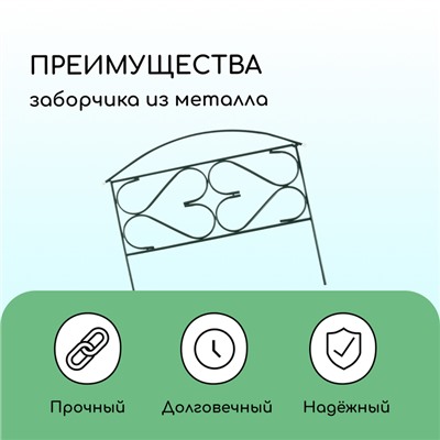 Ограждение декоративное, 50×315 см, 5 секций, металл, зелёное, «Дачный плюс», Greengo