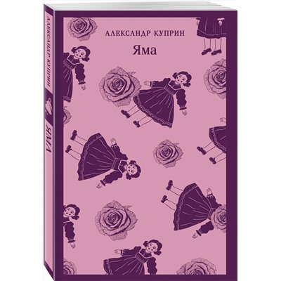 Эксмо Александр Куприн "Яма"