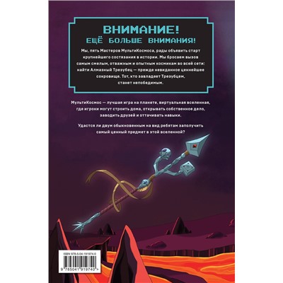 Эксмо Пабло К. Рейна "МультиКосмос. Книга 1. Виртуальные приключения с киркой и лопатой"
