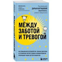 Эксмо Михаэль Хаух, Регина Хаух "Между заботой и тревогой. Как повышенное беспокойство, ложные диагнозы и стремление соответствовать нормам развития превращают наших детей в пациентов"