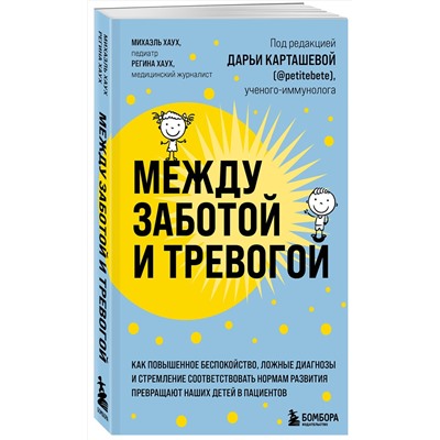 Эксмо Михаэль Хаух, Регина Хаух "Между заботой и тревогой. Как повышенное беспокойство, ложные диагнозы и стремление соответствовать нормам развития превращают наших детей в пациентов"