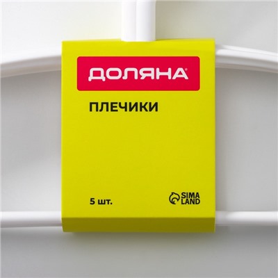 Плечики - вешалки для одежды Доляна, 40×19.5 см, 5 шт., широкие плечики, антискользящая накладка, белые