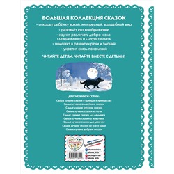 Эксмо "Самые лучшие сказки русских писателей (с крупными буквами, ил. М. Белоусовой)"