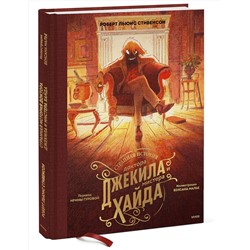 Эксмо Роберт Льюис Стивенсон, Венсан Малье "Странная история доктора Джекила и мистера Хайда"