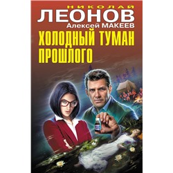 Эксмо Николай Леонов, Алексей Макеев "Холодный туман прошлого"