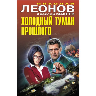 Эксмо Николай Леонов, Алексей Макеев "Холодный туман прошлого"