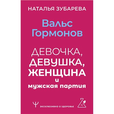 АСТ Наталья Зубарева "Вальс гормонов: девочка, девушка, женщина и мужская партия"