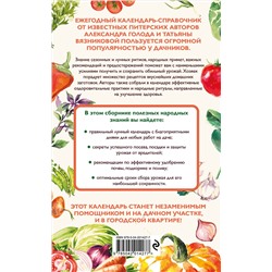 Эксмо Александр Голод, Татьяна Вязникова "Дачный календарь 2025. Сборник полезных советов на каждый день"